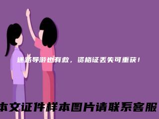 迷路导游也有救，资格证丢失可重获！