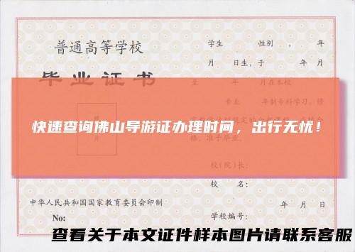 快速查询佛山导游证办理时间，出行无忧！