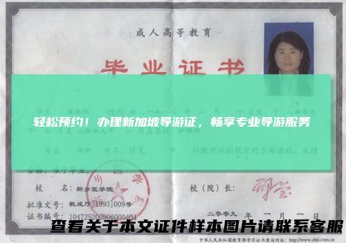 轻松预约！办理新加坡导游证，畅享专业导游服务