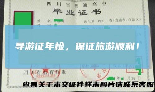 导游证年检，保证旅游顺利！