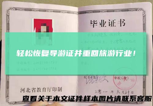 轻松恢复导游证并重回旅游行业！