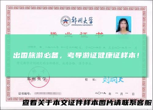 出国旅游必备，考导游证健康证样本！