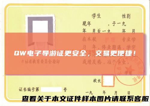 QW电子导游证更安全，交易更便捷！