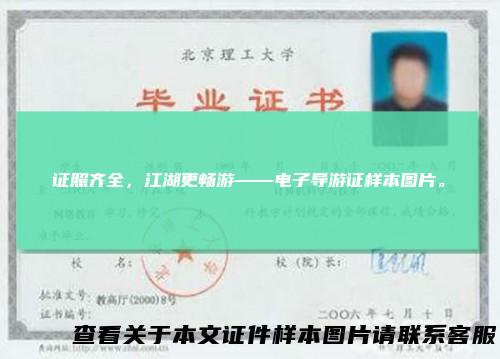 证照齐全，江湖更畅游——电子导游证样本图片。
