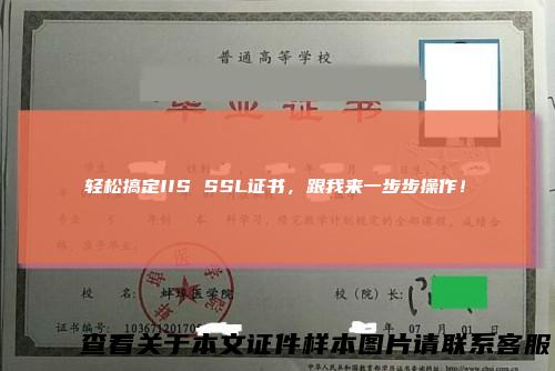 轻松搞定IISSSL证书，跟我来一步步操作！