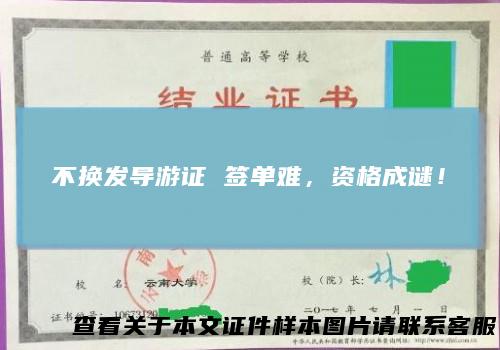 不换发导游证签单难,资格成谜!