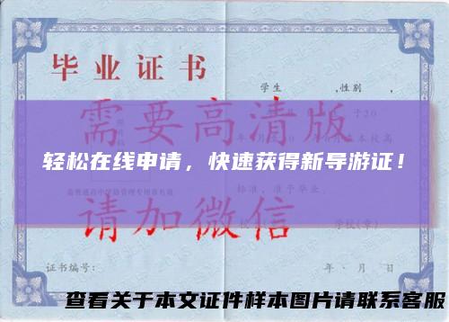 轻松在线申请，快速获得新导游证！