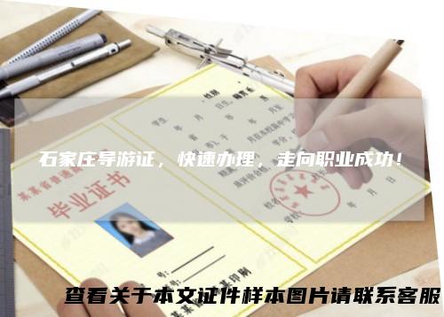 石家庄导游证，快速办理，走向职业成功！