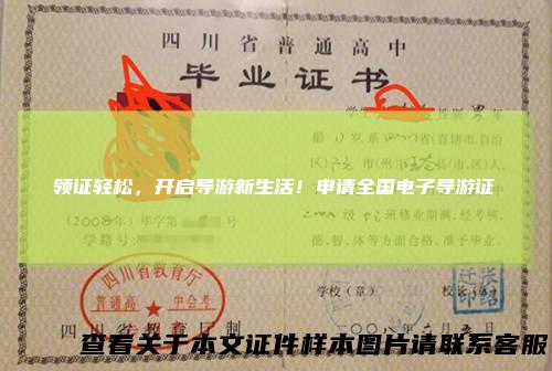 领证轻松，开启导游新生活！申请全国电子导游证