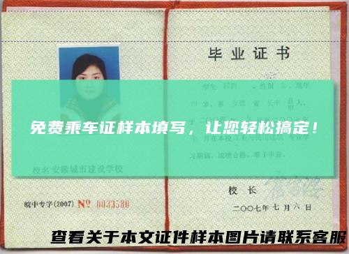 免费乘车证样本填写，让您轻松搞定！