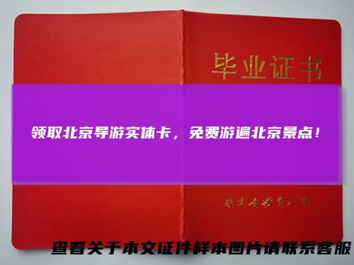 领取北京导游实体卡，免费游遍北京景点！