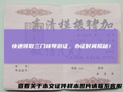 快速领取三门峡导游证，办证时间揭秘！