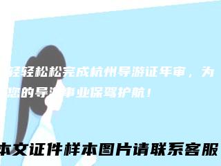 轻轻松松完成杭州导游证年审，为您的导游事业保驾护航！