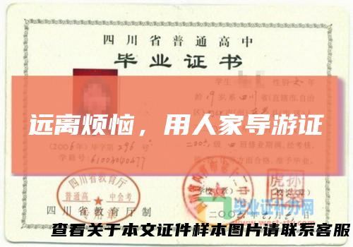 远离烦恼,用人家导游证
