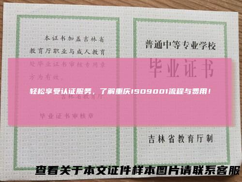 轻松享受认证服务，了解重庆ISO9001流程与费用！