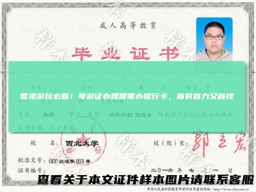 香港游玩必看！导游证办理顺便办银行卡，省时省力又省钱