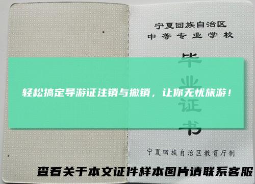 轻松搞定导游证注销与撤销，让你无忧旅游！