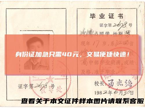 身份证加急只需40元，交易便捷快速！