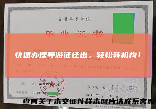 快速办理导游证迁出,轻松转机构!