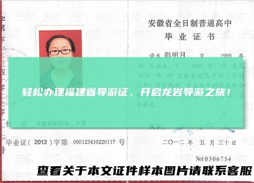 轻松办理福建省导游证，开启龙岩导游之旅！