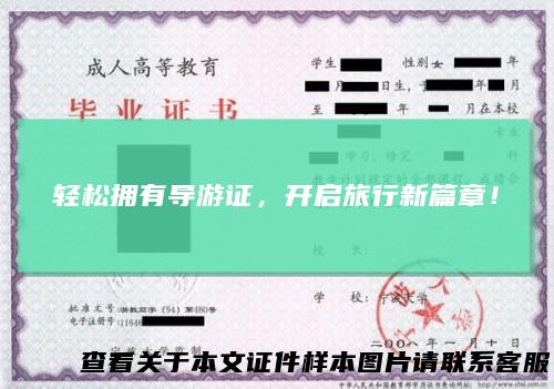 轻松拥有导游证，开启旅行新篇章！