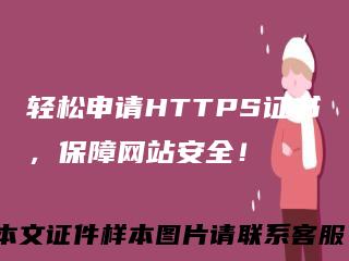 轻松申请HTTPS证书，保障网站安全！