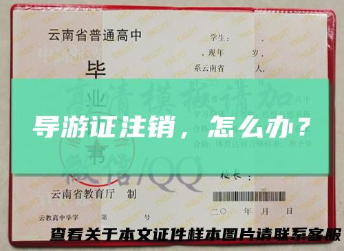 导游证注销，怎么办？