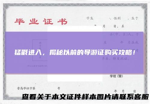 猛戳进入，揭秘以前的导游证购买攻略！