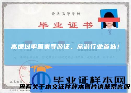 高通过率国家导游证，旅游行业首选！