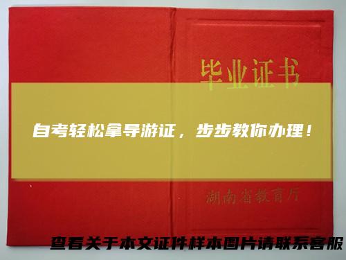 自考轻松拿导游证，步步教你办理！