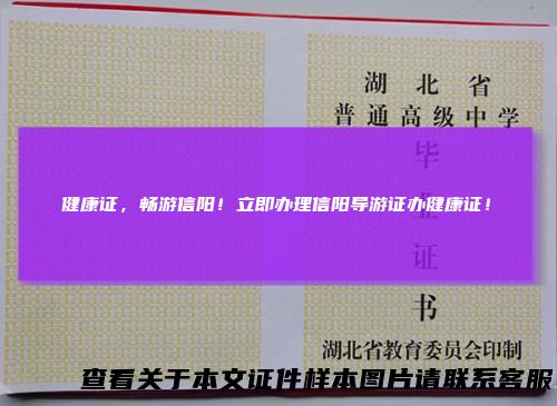 健康证，畅游信阳！立即办理信阳导游证办健康证！