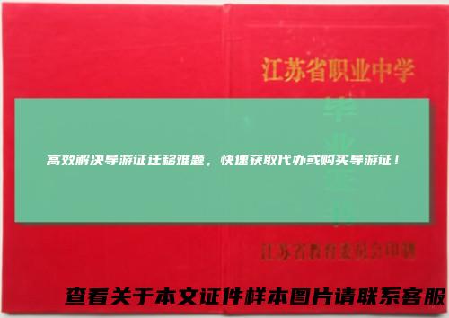高效解决导游证迁移难题，快速获取代办或购买导游证！
