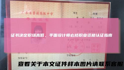 证书决定职场高低，平面设计师必修职业资格认证指南