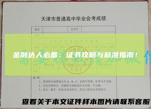 金融达人必备：证书攻略与标准指南！