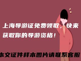 上海导游证免费领取，快来获取你的导游资格！