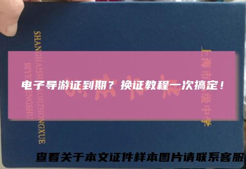 电子导游证到期?换证教程一次搞定!