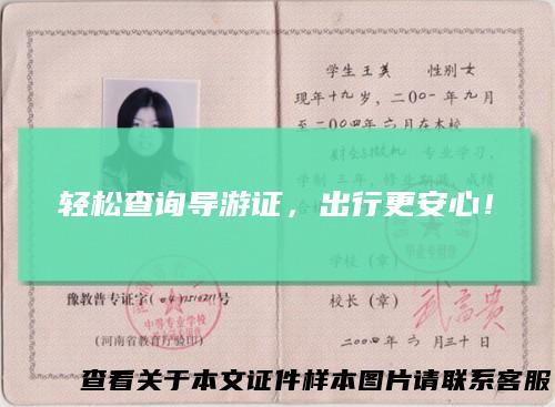 轻松查询导游证，出行更安心！
