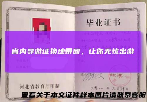 省内导游证换地带团，让你无忧出游