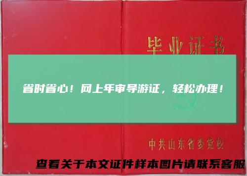 省时省心！网上年审导游证，轻松办理！