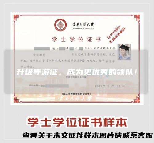 升级导游证，成为更优秀的领队！