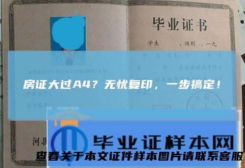 房证大过A4?无忧复印,一步搞定!