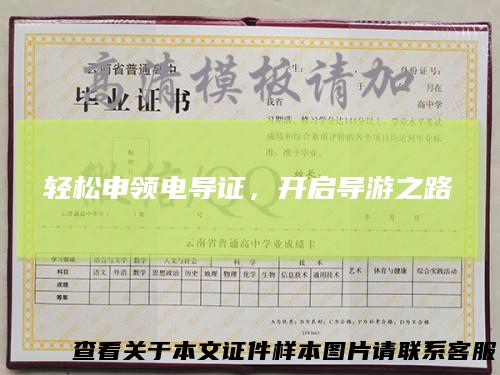 轻松申领电导证，开启导游之路