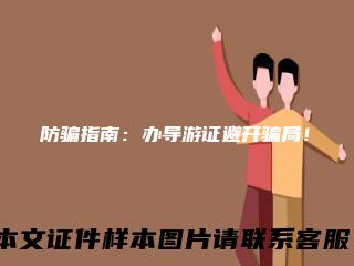 防骗指南：办导游证避开骗局！