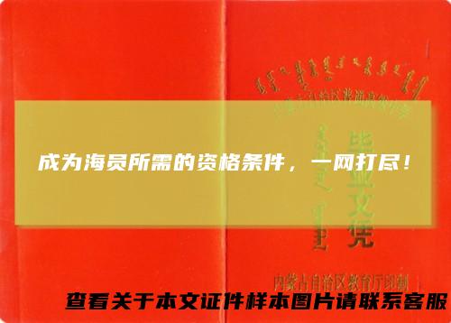 成为海员所需的资格条件，一网打尽！