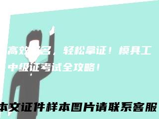 高效报名，轻松拿证！模具工中级证考试全攻略！