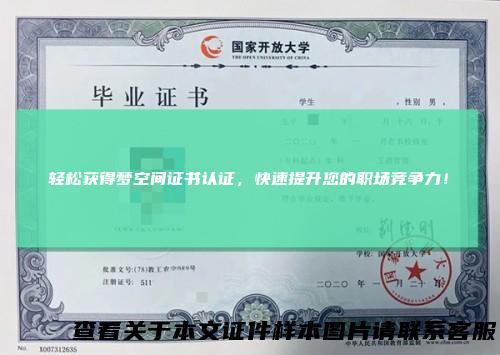 轻松获得梦空间证书认证，快速提升您的职场竞争力！