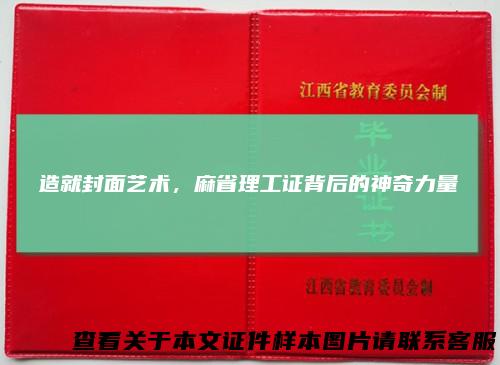 造就封面艺术，麻省理工证背后的神奇力量