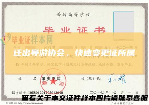迁出导游协会，快速变更证所属