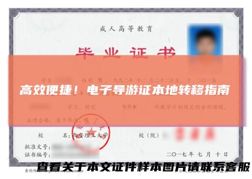 高效便捷！电子导游证本地转移指南
