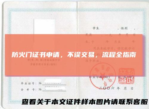 防火门证书申请，不误交易，流程全指南
